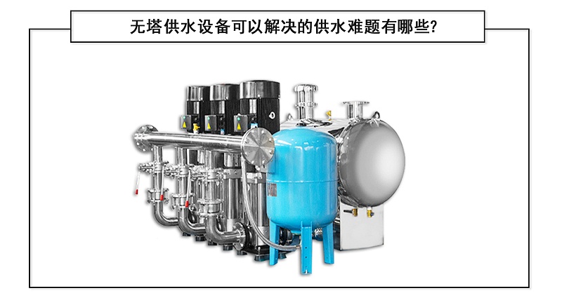 无塔供水设备可以解决的供水难题有哪些? 无塔供水设备可以解决的供水难题有哪些?