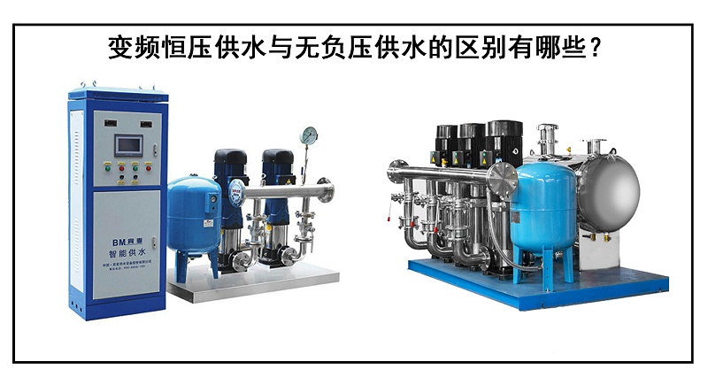 变频恒压供水与无负压供水的区别有哪些？