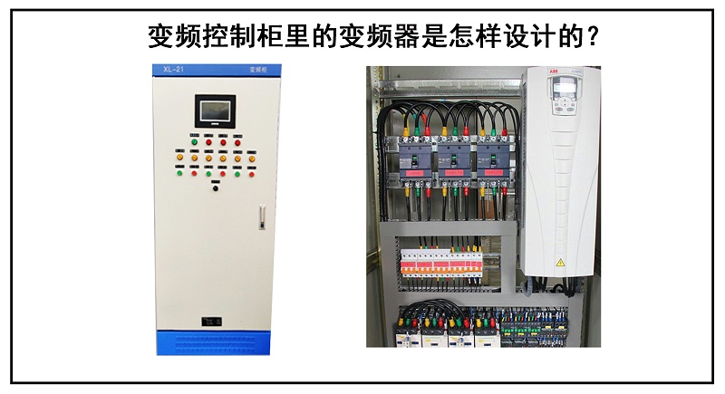 变频控制柜里的变频器是怎样设计的？