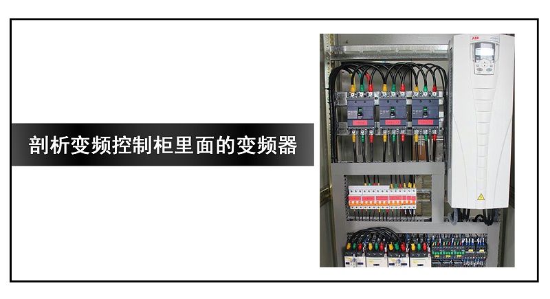 剖析变频控制柜里面的变频器