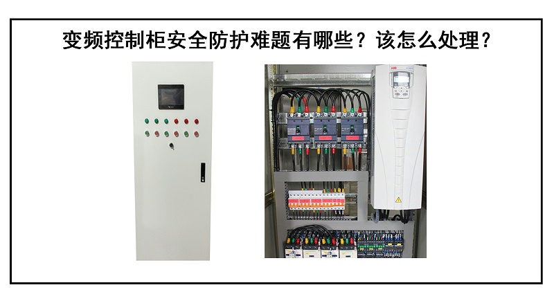 变频控制柜安全防护难题有哪些？该怎么处理？